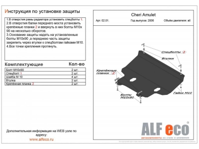 Защита картера и КПП ALFeco сталь 2 мм для Chery Amulet 2003-2010