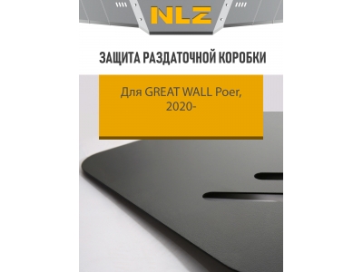 Защита раздаточной коробки для Great Wall Poer (20-) 2,0 диз. АТ/MT / Грейт Волл Поер