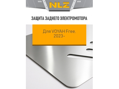 Защита заднего электромотора для Voyah Free EVR Long Range 39кВт, Free 2023-н.в., 2025-н.в. NLZ алюминий, 3 мм, с крепежом / Воя Фри