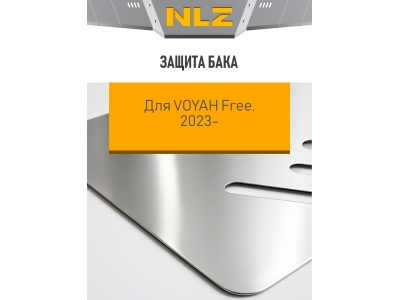 Защита бака для Voyah Free EVR Long Range 39кВт, Free 2023-н.в., 2025-н.в. NLZ алюминий, 3 мм, с крепежом / Воя Фри