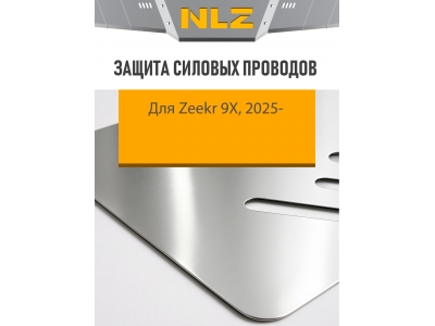 Защита силовых проводов для Zeekr 9X 2025-н.в. 2.0 AT Бензин гибрид (алюминий, 3 мм) с креп. NLZ / Зикр