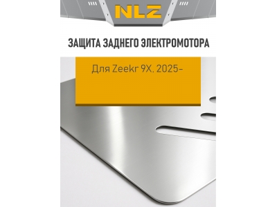 Защита заднего электромотора для Zeekr 9X 2025-н.в. 2.0 AT Бензин гибрид (алюминий, 3 мм) с креп. NLZ / Зикр