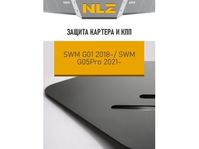 Защита картера и коробки передач для SWM G05Pro G01F 2021-н.в. 1.5 бензин AMT/FWD NLZ сталь, с крепежом / СВМ  Джи 01