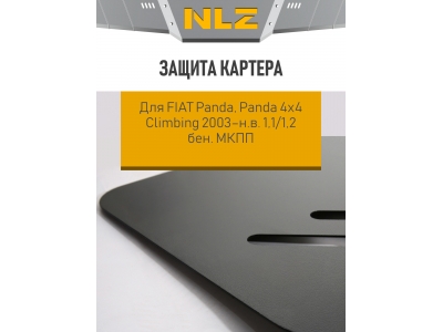 Защита картера для FIAT Panda, Panda 4х4 Climbing 2003-н.в. 1.1, 1.2  MT бензин NLZ сталь c крепежом / Фиат Панда