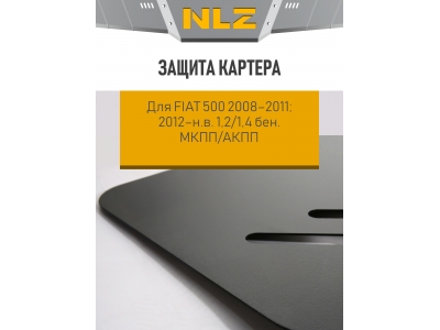 Защита картера для FIAT 500 2008-н.в. 1.2, 1.4 AT, MT бензин NLZ сталь c крепежом / Фиат