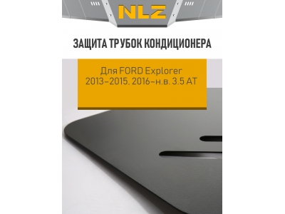 Защита трубок кондиционера для FORD Explorer 2013-2015, 2016-н.в. 3.5 АT бензин NLZ сталь с крепежом / Форд Эксплорер