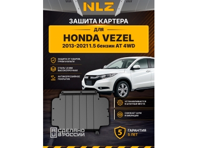 Защита картера для HONDA Vezel 2013-2021 1.5 бензин AT 4WD NLZ сталь, с крепежом / Хонда Везел