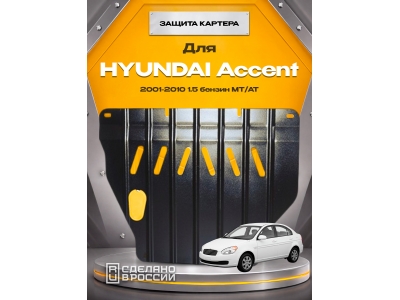 Защита картера Autofamily для 1,5 бензин МКПП/АКПП для Hyundai Accent 1999-2011