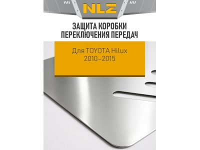 Защита коробки переключения передач для TOYOTA Hilux 2010-2015 2.5 МT дизель NLZ алюминий, 3мм с крепежом / Тойота Хайлюкс