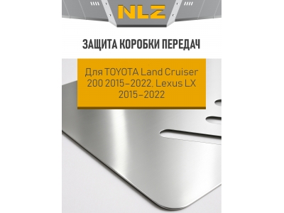 Защита коробки передач для TOYOTA Land Cruiser 200 2015-2022, Lexus LX 2015-2022 NLZ алюминий, 3 мм с крепежом / Тойота Ленд крузер