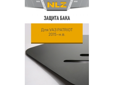 Защита бака для УАЗ Patriot 2015-н.в. 2.7 МТ бензин NLZ сталь с крепежом / Патриот