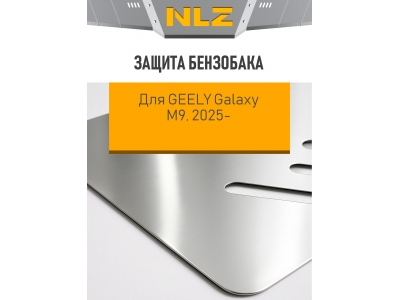Защита бензобака для GEELY Galaxy M9 2025-н.в. 1,5 гибрид AT 4WD (алюминий 3мм) / Джили