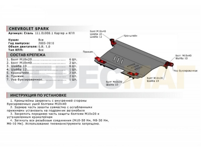 Защита картера и КПП Автоброня для 0,8 и 1,0 сталь 2 мм для Chevrolet Spark 2005-2010
