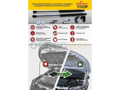 Упоры капота Автоупор 2 штуки для ГАЗ Next 2013-2021