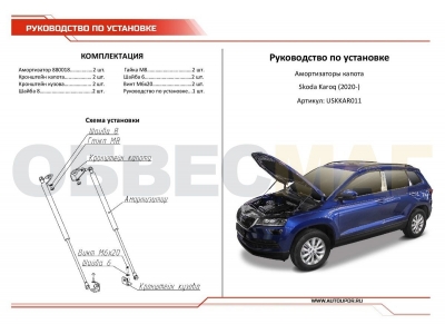 Амортизаторы капота Автоупор, 2 шт. для Skoda Karoq 2020-2021
