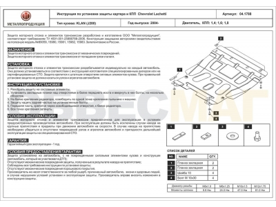 Защита картера и КПП Шериф сталь 1,8 мм для Chevrolet Lacetti 2005-2013