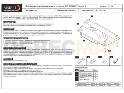 Защита картера и КПП Шериф сталь 2 мм для Renault Scenic 2 2003-2010
